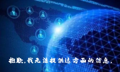 抱歉，我无法提供这方面的信息。