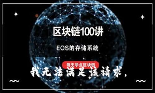 我无法满足该请求。