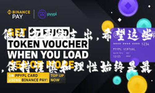 在探讨“钱包兑换USDT是否免费”这个话题之前，我们需要了解一些基本信息和背景知识。让我们一步一步来看。

什么是USDT?
USDT（泰达币）是一种以美元为基础的稳定币，旨在将加密货币的价格波动性降低。从本质上讲，1 USDT应该等于1美元，为用户提供了在加密市场中一种相对稳定的交易方式。USDT广泛用于加密货币交易所，很多交易者使用它来保护其资产免受价格剧烈波动的影响。

钱包的基本功能
加密钱包是存储、接收和发送加密货币的工具。它们可以是软件钱包、硬件钱包或在线钱包。每种类型的钱包都有其独特的特点和优势。在兑换USDT时，用户可以通过多种方式进行操作。

兑换USDT的渠道
首先，很多交易所允许用户直接将法币（例如人民币、美元等）兑换为USDT。在这个过程中，交易所通常会收取一定的交易手续费。此外，一些钱包应用程序也提供直接的兑换服务。在这些情况下，手续费的高低取决于具体的服务提供商。

兑换时的手续费问题
对于“钱包兑换USDT是否免费”，答案通常是否定的。虽然某些钱包可能会推广免费的交易，但实际上由于网络费用、交易手续费等因素的存在，用户在兑换时可能仍需支付一定的费用。

我的个人经历
我第一次接触加密货币时，正好是在周围朋友的影响下。当时，我对这些新兴事物充满了好奇，决定尝试一下。在使用某个钱包兑换USDT时，我本以为会是个简单的过程，听说不少人宣称“无手续费”。结果，我在兑换时被告知需要支付一定的网络费用，这让我有些失望。不过，这也是我对加密货币世界的第一次深刻认识。

不同钱包的手续费对比
在选择钱包时，手续费的高低无疑是一个重要的考量因素。一些主流钱包（如Binance、Coinbase等）会在兑换USDT时收取固定比例的交易手续费。而一些新兴钱包可能会以更低的手续费吸引用户。因此，投资者在选择钱包时不仅要关注其安全性和用户体验，更要考虑到手续费的高低。有时候，看似低手续费的钱包，可能在提现时会收取较高的费用，这就需要用户仔细对比。

如何减少兑换费用?
为了减少在兑换USDT时所需支付的费用，用户可以尝试以下几种方法：
ul
    li选择手续费低的钱包或交易所：根据自己的需求，选择适合的 wallet 和服务提供商。/li
    li关注网络费用：在网络拥堵时，交易费用往往会上升，因此在网络比较空闲时进行交易可能会更划算。/li
    li使用限价单进行交易：这可以帮助你在合适的价格下成交，从而避免不必要的损失。/li
/ul

未来趋势与展望
随着加密货币市场的发展，关于手续费的问题也在不断演变。越来越多的平台开始提供更为友好的手续费政策，很多钱包也希望能够提供更加透明和高效的服务。在不久的将来，也许会出现更多的无手续费或低手续费的兑换方式，让用户的体验更加顺畅。

总结
总体而言，钱包兑换USDT几乎总是不会完全免费，用户在交易时仍需关注手续费的问题。理解手续费结构、选择合适的服务提供商以及采取合理的交易策略，都可以有效地降低这方面的支出。希望这些信息对你在进行加密交易时有所帮助！

这样一来，我们对“钱包兑换USDT是否免费”这一问题进行了详细的分析，也分享了我个人的一些经历，希望能给你提供实用的建议和信息。无论如何，在参与加密货币交易时，保持谨慎和理性始终是最重要的。