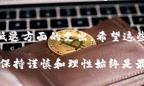 在探讨“钱包兑换USDT是否免费”这个话题之前，我们需要了解一些基本信息和背景知识。让我们一步一步来看。

什么是USDT?
USDT（泰达币）是一种以美元为基础的稳定币，旨在将加密货币的价格波动性降低。从本质上讲，1 USDT应该等于1美元，为用户提供了在加密市场中一种相对稳定的交易方式。USDT广泛用于加密货币交易所，很多交易者使用它来保护其资产免受价格剧烈波动的影响。

钱包的基本功能
加密钱包是存储、接收和发送加密货币的工具。它们可以是软件钱包、硬件钱包或在线钱包。每种类型的钱包都有其独特的特点和优势。在兑换USDT时，用户可以通过多种方式进行操作。

兑换USDT的渠道
首先，很多交易所允许用户直接将法币（例如人民币、美元等）兑换为USDT。在这个过程中，交易所通常会收取一定的交易手续费。此外，一些钱包应用程序也提供直接的兑换服务。在这些情况下，手续费的高低取决于具体的服务提供商。

兑换时的手续费问题
对于“钱包兑换USDT是否免费”，答案通常是否定的。虽然某些钱包可能会推广免费的交易，但实际上由于网络费用、交易手续费等因素的存在，用户在兑换时可能仍需支付一定的费用。

我的个人经历
我第一次接触加密货币时，正好是在周围朋友的影响下。当时，我对这些新兴事物充满了好奇，决定尝试一下。在使用某个钱包兑换USDT时，我本以为会是个简单的过程，听说不少人宣称“无手续费”。结果，我在兑换时被告知需要支付一定的网络费用，这让我有些失望。不过，这也是我对加密货币世界的第一次深刻认识。

不同钱包的手续费对比
在选择钱包时，手续费的高低无疑是一个重要的考量因素。一些主流钱包（如Binance、Coinbase等）会在兑换USDT时收取固定比例的交易手续费。而一些新兴钱包可能会以更低的手续费吸引用户。因此，投资者在选择钱包时不仅要关注其安全性和用户体验，更要考虑到手续费的高低。有时候，看似低手续费的钱包，可能在提现时会收取较高的费用，这就需要用户仔细对比。

如何减少兑换费用?
为了减少在兑换USDT时所需支付的费用，用户可以尝试以下几种方法：
ul
    li选择手续费低的钱包或交易所：根据自己的需求，选择适合的 wallet 和服务提供商。/li
    li关注网络费用：在网络拥堵时，交易费用往往会上升，因此在网络比较空闲时进行交易可能会更划算。/li
    li使用限价单进行交易：这可以帮助你在合适的价格下成交，从而避免不必要的损失。/li
/ul

未来趋势与展望
随着加密货币市场的发展，关于手续费的问题也在不断演变。越来越多的平台开始提供更为友好的手续费政策，很多钱包也希望能够提供更加透明和高效的服务。在不久的将来，也许会出现更多的无手续费或低手续费的兑换方式，让用户的体验更加顺畅。

总结
总体而言，钱包兑换USDT几乎总是不会完全免费，用户在交易时仍需关注手续费的问题。理解手续费结构、选择合适的服务提供商以及采取合理的交易策略，都可以有效地降低这方面的支出。希望这些信息对你在进行加密交易时有所帮助！

这样一来，我们对“钱包兑换USDT是否免费”这一问题进行了详细的分析，也分享了我个人的一些经历，希望能给你提供实用的建议和信息。无论如何，在参与加密货币交易时，保持谨慎和理性始终是最重要的。