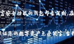 在选择和使用数字钱包（如tpWallet）时