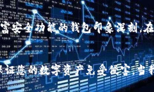 在选择和使用数字钱包（如tpWallet）时，确认该钱包是否为官方版本至关重要。这不仅关系到资金安全，还涉及到用户的隐私保护。下面，为您提供一些判断tpWallet是否官方的实用方法，以及一些个人见解和经历。

1. 查看官方网站
首先，访问tpWallet的官方网站。一个正式的钱包项目通常会有清晰的官网，您可以在上面找到有关钱包的详细信息、特性以及团队介绍。如果您在浏览器中找到的“tpWallet”并没有官方网站或官网上信息模糊不清，那就需要提高警惕了。官方网址一般可以通过社交媒体、技术社区或其他官方渠道进行确认。

2. 检查社交媒体和社区反馈
官方钱包通常会有相应的社交媒体账户（如Twitter、Telegram、Reddit等）。您可以通过这些渠道了解 Wallet 的最新动态和用户反馈。尤其是在社区中，用户的真实体验心声能为您提供重要参考。有时候，我也曾在不同的区块链社区讨论钱包的安全性，社区用户的警惕提醒让我在选择时更为谨慎。

3. 下载途径的安全性
确认您下载tpWallet的途径是否安全。选择官方的应用商店（如Google Play或Apple Store）进行下载，避免使用第三方链接或不明网站下载钱包应用。记得，绝大多数骗局都源于不正规渠道。回想我小时候，下载软件的时候总是从不明网站获取，结果常常落入恶意软件的陷阱。经过这些教训，我如今对下载来源格外警惕。

4. 实地检查项目白皮书
查看tpWallet是否有发布白皮书，白皮书上通常会详细介绍其技术背景、开发团队以及未来发展计划。如果缺少此类文档，您应当保持谨慎态度。白皮书是一个项目的名片，缺乏透明度往往意味着不够可信。曾经我参与过一个新兴项目，他们的白皮书内容详实，令我深刻感受到团队对项目的投入。相反，若一个项目的白皮书不详或轻描淡写，则很可能是为了掩盖某些关键问题。

5. 了解钱包的开发团队
每个正规的数字钱包背后都有一个团队。您可以通过网络搜索该团队成员的背景，看看他们的经历是否与区块链或网络安全相关。知名团队或曾在知名项目工作的成员可以提高钱包的可信度。回想起我参与的那个成功的项目，团队成员都拥有丰富的行业经验和技术背景，这也成为我选择支持该项目的重要原因之一。

6. 用户评价和评级
在各大应用商店和论坛上查看用户对tpWallet的评价。虽然每个钱包都会有好与坏的评价，但综合起来的评分以及真实用户的反馈可以为您提供有价值的参考。曾经我对某款钱包产生怀疑，因为其应用商店评分非常低，用户的负面评价也很多，最终我决策放弃了使用。

7. 联系客服获取信息
如果您对tpWallet还有疑虑，可以尝试联系其客户服务。官方钱包通常会提供较为专业的客户服务，能有效解答用户的疑问。如果客服回复漫不经心，或是难以联系，那就要格外慎重了。在我使用数字钱包的过程中，客服的态度和回复速度常常帮助我解决了很多问题，也让我加深了对该钱包的信任。

8. 观察钱包的技术特性
最后，可以研究tpWallet提供的功能和技术特性。正规的钱包一般会有多重签名、冷存储、2FA（双重身份验证）等安全特性。了解这些功能能够帮助您判断钱包的安全级别。曾经我对一款拥有丰富安全功能的钱包印象深刻，在多次使用中也让我更加放心。

总结
选择官方的tpWallet对于保护您的资金安全至关重要。通过官网、社交反馈、下载途径、安全特性等多个方面来验证其合法性，能够大大降低您受到诈骗的风险。谨记，安全第一，保持警惕，才能保证您的数字资产免受侵害。当我逐渐意识到数字货币的广泛应用时，也对个人信息安全和资金保护有了更多的重视。希望以上这些经验能帮助到您，让每一个投资者都能在这个复杂的数字金融世界中找到安全、便捷的工具。