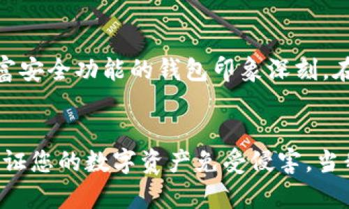 在选择和使用数字钱包（如tpWallet）时，确认该钱包是否为官方版本至关重要。这不仅关系到资金安全，还涉及到用户的隐私保护。下面，为您提供一些判断tpWallet是否官方的实用方法，以及一些个人见解和经历。

1. 查看官方网站
首先，访问tpWallet的官方网站。一个正式的钱包项目通常会有清晰的官网，您可以在上面找到有关钱包的详细信息、特性以及团队介绍。如果您在浏览器中找到的“tpWallet”并没有官方网站或官网上信息模糊不清，那就需要提高警惕了。官方网址一般可以通过社交媒体、技术社区或其他官方渠道进行确认。

2. 检查社交媒体和社区反馈
官方钱包通常会有相应的社交媒体账户（如Twitter、Telegram、Reddit等）。您可以通过这些渠道了解 Wallet 的最新动态和用户反馈。尤其是在社区中，用户的真实体验心声能为您提供重要参考。有时候，我也曾在不同的区块链社区讨论钱包的安全性，社区用户的警惕提醒让我在选择时更为谨慎。

3. 下载途径的安全性
确认您下载tpWallet的途径是否安全。选择官方的应用商店（如Google Play或Apple Store）进行下载，避免使用第三方链接或不明网站下载钱包应用。记得，绝大多数骗局都源于不正规渠道。回想我小时候，下载软件的时候总是从不明网站获取，结果常常落入恶意软件的陷阱。经过这些教训，我如今对下载来源格外警惕。

4. 实地检查项目白皮书
查看tpWallet是否有发布白皮书，白皮书上通常会详细介绍其技术背景、开发团队以及未来发展计划。如果缺少此类文档，您应当保持谨慎态度。白皮书是一个项目的名片，缺乏透明度往往意味着不够可信。曾经我参与过一个新兴项目，他们的白皮书内容详实，令我深刻感受到团队对项目的投入。相反，若一个项目的白皮书不详或轻描淡写，则很可能是为了掩盖某些关键问题。

5. 了解钱包的开发团队
每个正规的数字钱包背后都有一个团队。您可以通过网络搜索该团队成员的背景，看看他们的经历是否与区块链或网络安全相关。知名团队或曾在知名项目工作的成员可以提高钱包的可信度。回想起我参与的那个成功的项目，团队成员都拥有丰富的行业经验和技术背景，这也成为我选择支持该项目的重要原因之一。

6. 用户评价和评级
在各大应用商店和论坛上查看用户对tpWallet的评价。虽然每个钱包都会有好与坏的评价，但综合起来的评分以及真实用户的反馈可以为您提供有价值的参考。曾经我对某款钱包产生怀疑，因为其应用商店评分非常低，用户的负面评价也很多，最终我决策放弃了使用。

7. 联系客服获取信息
如果您对tpWallet还有疑虑，可以尝试联系其客户服务。官方钱包通常会提供较为专业的客户服务，能有效解答用户的疑问。如果客服回复漫不经心，或是难以联系，那就要格外慎重了。在我使用数字钱包的过程中，客服的态度和回复速度常常帮助我解决了很多问题，也让我加深了对该钱包的信任。

8. 观察钱包的技术特性
最后，可以研究tpWallet提供的功能和技术特性。正规的钱包一般会有多重签名、冷存储、2FA（双重身份验证）等安全特性。了解这些功能能够帮助您判断钱包的安全级别。曾经我对一款拥有丰富安全功能的钱包印象深刻，在多次使用中也让我更加放心。

总结
选择官方的tpWallet对于保护您的资金安全至关重要。通过官网、社交反馈、下载途径、安全特性等多个方面来验证其合法性，能够大大降低您受到诈骗的风险。谨记，安全第一，保持警惕，才能保证您的数字资产免受侵害。当我逐渐意识到数字货币的广泛应用时，也对个人信息安全和资金保护有了更多的重视。希望以上这些经验能帮助到您，让每一个投资者都能在这个复杂的数字金融世界中找到安全、便捷的工具。