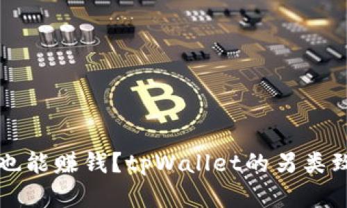 不买币也能赚钱？tpWallet的另类致富之路