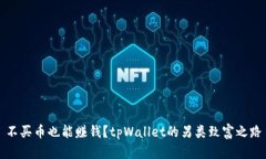 不买币也能赚钱？tpWallet的另类致富之