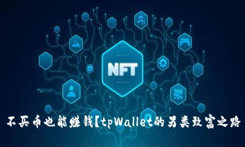 不买币也能赚钱？tpWallet的另类致富之路