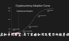 从虚拟币到财富：马丁策略如何改变你