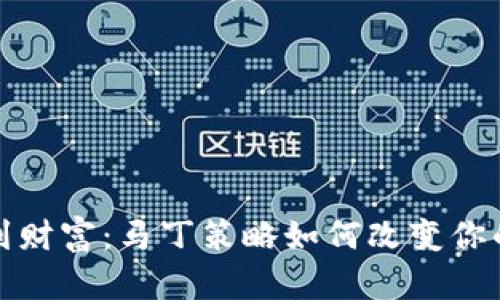 从虚拟币到财富：马丁策略如何改变你的投资旅程