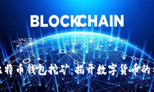 最早的比特币钱包挖矿：揭开数字货币的神秘面纱