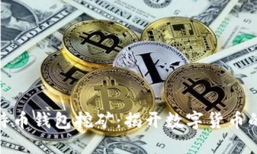 最早的比特币钱包挖矿：揭开数字货币的神秘面纱