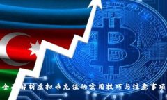 全面解析虚拟币充值的实用技巧与注意