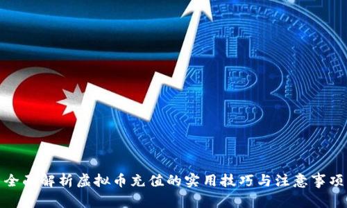全面解析虚拟币充值的实用技巧与注意事项