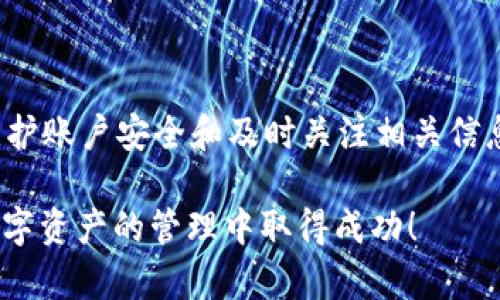 冻结的tpWallet该如何解冻？全面解析与实用解决方案

tpWallet, 冻结, 解冻/guanjianci

当我们在使用数字钱包处理交易时，可能会遭遇到一些意外情况，比如钱包被冻结。这不仅让我们感到困扰，更可能影响到我们的日常生活和财务管理。今天，我想以我的亲身经历以及一些实用的信息来和大家聊聊如何应对tpWallet被冻结的状况。

什么是tpWallet，以及它为什么会被冻结？

首先，tpWallet是一款非常流行的数字钱包应用，广泛用于存储和交易各种加密货币。它的用户界面友好，安全性高，因此吸引了大量用户。然而，随着用户数量的增加，tpWallet也随着面临着一些挑战，包括安全性问题、黑钱交易等等。

在使用tpWallet时，一些用户可能会发现他们的账户突然被冻结。这种情况一般是由以下几种原因造成的：
ul
    li账户异常活动：如果系统检测到您账户中的交易异常，比如短时间内频繁的大额交易，可能会导致账户被锁定。/li
    li未通过身份验证：未完成KYC（了解你的客户）程序的用户账户可能会被限制。/li
    li违规行为：违反tpWallet的使用条款，例如进行欺诈或洗钱行为，也会导致账户被冻结。/li
/ul

遇到钱包被冻结，第一步该怎么办？

碰到tpWallet被冻结的情况，首先不要惊慌。冷静下来，仔细查看您的账户通知，通常系统会发出相关信息，解释账户被冻结的原因。然后，你可以通过以下步骤来解决问题：

h41. 检查邮箱和消息通知/h4
很多时候，tpWallet会通过电子邮件或应用内通知告知用户账户冻结的原因和后续步骤。确保您检查了相关的邮箱和消息通知。

h42. 完成身份验证/h4
如果您的账户因未完成身份验证而被冻结，您需要尽快完成KYC流程。通常而言，这包括上传身份证明文件和其他相关信息。这个过程一般不会太复杂，但需要您确保提供的信息真实有效。

h43. 联系客服支持/h4
如果您查看了相关信息还是无法解决问题，建议立即联系tpWallet的客服支持。大多数数字钱包都有专业的客服团队，他们会根据具体情况提供帮助。在联系时，务必提供相关的账户信息以及被冻结的原因，方便客服为您提供更准确的解决方案。

我的亲身经历：一次tpWallet账户冻结的教训

我清楚记得我第一次使用tpWallet时，由于不太了解相关规定，账户在一夜之间被锁定了。那时我刚购买了一些比特币，兴奋之余却忽略了账户的安全设置以及身份验证。结果没过多久，系统发出通知，我的账户被暂时冻结。

当时的我非常慌乱，心想：“我这钱不会就这样打水漂了吧？”但经过冷静思考，我按部就班地按照上述步骤进行处理。第一步，我查看了邮箱，确实收到了tpWallet的通知，提醒我需要完成身份验证。随后，我开始联系他们的客服，得到了及时的反馈和帮助。

如何避免wallet账户冻结的实用建议

从我这次经历中，我总结了一些避免账户冻结的实用建议，分享给大家，希望能帮助到各位用户：

h41. 定期检查账户状态/h4
定期登录您的tpWallet，查看账户状态以及是否有任何需要完成的步骤。当您长时间不使用钱包时，很可能会错过重要的通知。

h42. 完成身份验证/h4
尽早完成身份验证。这不仅是合规要求，还有助于提高账户的安全性和信任度。

h43. 控制交易频率和金额/h4
在进行交易时，尽量控制交易金额和频率，避免短时间内操作频繁以降低账户被锁定的风险。

h44. 保持良好的交易记录/h4
建议您记录自己的交易历史，包括时间、金额和交易类型，以便在问题出现时，可以快速找到相关的信息，也方便客服查证。

总结：冷静应对冻结，保护自己的资金安全

tpWallet被冻结的情况虽然令人不安，但只要我们采取正确的步骤，通常都能及时解决。而从我的经历来看，维护账户安全和及时关注相关信息是非常重要的。只有这样，我们才能在数字货币的世界中更安全、更从容地前行。

最后，我想说的是，在使用任何数字钱包时，保持清醒的头脑和合理的财务管理是至关重要的，愿大家都能在数字资产的管理中取得成功！