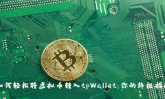 如何轻松将虚拟币转入tpWallet：你的终