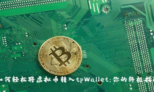 如何轻松将虚拟币转入tpWallet：你的终极指南