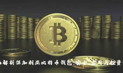 全面解析保加利亚比特币钱包：安全、实用与投资潜力