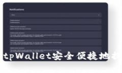 如何通过tpWallet安全便捷地提现人民币