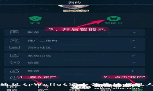 如何通过tpWallet安全便捷地提现人民币