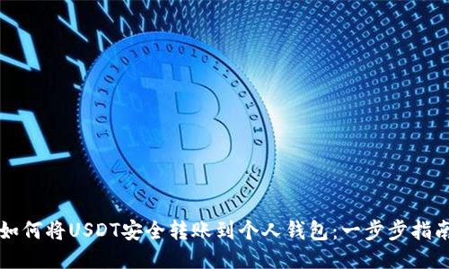 如何将USDT安全转账到个人钱包：一步步指南