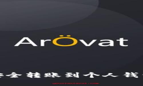 如何将USDT安全转账到个人钱包：一步步指南