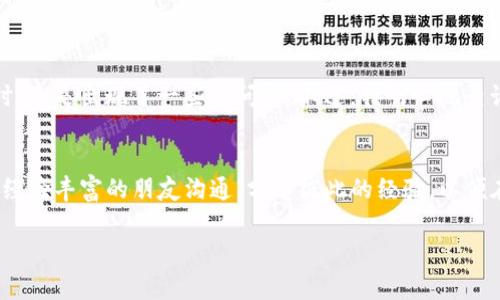 提取TPWallet中的USDT到银行卡，首先需要明确几个步骤和注意事项。以下是详细的步骤指南。

步骤一：准备工作
在开始之前，请确保你已经在TPWallet中成功存入USDT，并且你的银行卡信息已经准备妥当。如果你尚未将USDT存入TPWallet，请先进行充值。在链上转账完成后，确定你的钱包地址和交易状态。

步骤二：选择合适的交易所
由于TPWallet是一个钱包，而不是交易平台，因此我们需要找到一个支持提取USDT到银行卡的交易所。常见的交易所有Coinbase、Binance、Huobi、OKEx等。这些平台不仅允许用户交易各种加密货币，还提供将法币转入银行卡的服务。

步骤三：将USDT从TPWallet转入交易所
选择了合适的交易所后，接下来要做的是将USDT转入该交易所，以便后续提取。通常，你需要执行以下操作：
ol
li登录交易所账户，并找到你的USDT充币地址。/li
li打开TPWallet，选择USDT。/li
li点击转账，输入交易所提供的充值地址和转账金额，确认后进行转账。/li
li根据区块链确认的时间，等待USDT到账。/li
/ol

步骤四：在交易所出售USDT
一旦USDT到账，你需要将其兑换为法币（如人民币）才能提取到银行卡。具体方法如下：
ol
li在交易所找到USDT的交易市场。/li
li选择卖出，并填写出售的数量和价格。/li
li确认交易，完成操作后，你的账户中将显示法币余额。/li
/ol

步骤五：提取到银行卡
完成USDT的交易后，接下来就是将法币提取到银行卡。此过程通常包含以下步骤：
ol
li在交易所页面上找到“提币”或“提现”选项。/li
li选择你要提取的法币，输入提取金额和银行卡信息。/li
li确认信息无误后，提交请求。/li
li根据交易所的处理时间，通常在1-3个工作日内，款项将会到账。/li
/ol

注意事项
在提取USDT到银行卡的过程中，还需注意以下几点：
ul
li确保你的银行卡信息输入无误，包括银行名称、账号等。/li
li注意交易所的提现手续费和到账时间，不同平台政策可能有所不同。/li
li建议在小额测试完成后再进行大额提现，以降低风险。/li
li一定要保持账号安全，做好二次验证和密码保护，防止账户被盗。/li
/ul

个人经验分享
我第一次将加密货币提到银行卡时，也经历了一些波折。因为对于整个流程并不熟悉，所以在选择交易所时参考了很多评价。最终，我选择了一个知名的平台，但在进行转账时，还是出现了一些小问题。不过，我耐心地查询相关资料，终于顺利完成了提现，看到钱到帐的那一刻，真是一种莫大的成就感。这个过程让我更加了解了加密货币和区块链的运营，也让我对未来的投资有了更深的思考。

总结
将TPWallet中的USDT提到银行卡虽然看似复杂，但按部就班地操作，借助心仪的交易平台，就能顺利完成提取。如果你是刚入门的用户，不妨先多了解一些相关知识，同时与经验丰富的朋友沟通，分享彼此的经验，以便在未来的操作中更加顺利。

希望这个指南能帮到你顺利将USDT提取到银行卡，并享受加密货币带来的便利！