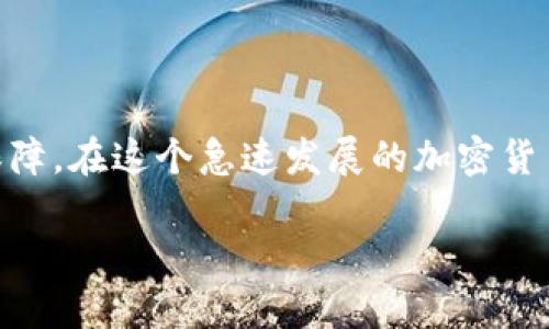 bumo狗狗币冷钱包下载教程：保护你的数字资产/bumo

狗狗币, 冷钱包, 数字资产/guanjianci

引言
随着区块链技术的不断发展，越来越多的人开始关注加密货币，狗狗币作为一种受欢迎的数字资产，也吸引了不少投资者和爱好者。然而，如何安全地存储和管理这些数字资产，却成了许多人面临的挑战。在众多存储方式中，冷钱包以其高安全性而备受推崇。本文将为你详细介绍狗狗币冷钱包的下载和使用方法，并分享一些个人经历和小贴士，帮助你更好地保护你的数字资产。

什么是冷钱包？
在正式开始之前，让我们先弄清楚什么是冷钱包。冷钱包是一种离线存储加密货币的方式，和热钱包（在线钱包）相对应。由于冷钱包没有连接互联网，黑客攻击的风险大大降低。因此，它被认为是存储大型资产的最佳选择。虽然使用冷钱包的操作可能会略显繁琐，但它更好地保障了你的资金安全。

狗狗币冷钱包下载步骤
下载狗狗币冷钱包并不复杂，以下是详细步骤：

h4步骤一：选择冷钱包软件/h4
首先，要选择一个适合的冷钱包软件。常见的狗狗币冷钱包包括官方的钱包和一些第三方软件。我个人比较推荐官方的狗狗币钱包，因为它是由狗狗币开发团队维护的，安全性相对更高。你可以通过访问狗狗币的官方网站找到相关的下载链接。

h4步骤二：下载冷钱包/h4
在官网下载页面，选择适合你操作系统的版本（Windows、Mac、Linux等），点击下载按钮。下载完成后，你会得到一个安装包。

h4步骤三：安装冷钱包/h4
双击安装包，按照提示进行安装。在安装过程中，务必特别注意设置一个强密码，并将备份短语（助记词）妥善保存。这些信息是你恢复访问钱包的关键，丢失后将无法找回。

h4步骤四：创建钱包/h4
安装完成后，打开钱包软件，选择“创建新钱包”，根据提示输入密码和备份短语，完成创建。此时，你的狗狗币冷钱包就已经设置好了！

h4步骤五：转入狗狗币/h4
为了将狗狗币转入你的冷钱包，你需要从交易所或热钱包中转出狗狗币。在钱包软件中找到“接收”选项，复制你的钱包地址，然后在交易所中进行提款操作。转账可能需要一些时间，请耐心等待。

如何使用冷钱包进行交易
冷钱包虽然有很多优点，但是在进行交易时的操作会比热钱包复杂一些。以下是一些关键步骤：

h4进行转账/h4
如果你需要将狗狗币转出到其他地址，可以通过以下步骤进行：
ol
    li打开冷钱包，输入密码解锁。/li
    li选择“发送”选项，输入接收方地址和转账金额。/li
    li确认信息无误后，提交交易。/li
/ol
在进行任何交易前，确保所有信息正确无误。因为一旦转账就无法撤回。

h4备份冷钱包/h4
为了确保你的狗狗币安全，定期备份冷钱包是极其重要的。你可以将助记词和钱包数据保存到USB驱动器或其他安全位置。记得要加密备份文件，确保信息不会被泄露。

我与冷钱包的亲身经历
记得我第一次接触加密货币时，看到了很多关于冷钱包的介绍。由于一开始对加密货币的了解有限，我选择了热钱包存储我的第一笔狗狗币。虽然初期使用方便，但随着我对这项技术的深入了解，我开始感受到热钱包的安全隐患。还记得有一次在一个社交平台上看到有朋友的热钱包被黑客入侵，那一刹那我才意识到安全之重。于是，我下定决心学习如何使用冷钱包。

在使用冷钱包的过程中，我体验到了安全和便捷之间的矛盾。冷钱包确实在安全性上给我带来了很大的保障，但每次交易的复杂流程确实让我感到一些挫败。然而，随着对流程的熟悉，我的操作速度逐渐加快，反而在参与社区活动时，我也能更有底气地分享我的资产管理经验。

潜在的风险和注意事项
尽管冷钱包的安全性较高，但仍需注意一些潜在的风险：

h4丢失助记词/h4
如前所述，助记词是恢复钱包的关键。如果你不小心将其丢失，钱包内的资金将不可恢复。因此，请务必将助记词妥善保存，有条件的话，可考虑将其存储在几个不同的安全地点。

h4物理损坏/h4
冷钱包通常是现成的硬件设备，如果不小心摔坏或损坏，可能导致数据无法读取。因此，保持冷钱包的物理安全也非常重要。

总结
通过本文的介绍，希望你对狗狗币冷钱包的下载、使用方法有了更加清晰的认识。虽然使用冷钱包可能会增加一些操作的复杂性，但它能够为你的数字资产提供更高的安全保障。在这个急速发展的加密货币世界中，保护好自己的资产是每一个投资者的责任。希望你在使用冷钱包的过程中，能够更加安心地享受加密货币所带来的便利与乐趣。

每个人的经历都是独特的，我也相信你的加密货币之旅会充满惊喜。无论是投资，还是收藏，最重要的是享受过程，做好风险管理，保持理性，祝你好运！