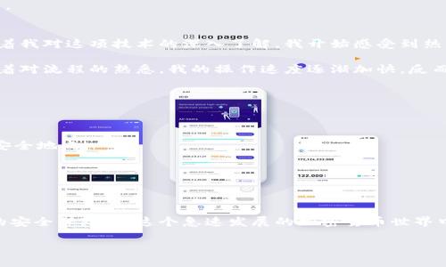 bumo狗狗币冷钱包下载教程：保护你的数字资产/bumo

狗狗币, 冷钱包, 数字资产/guanjianci

引言
随着区块链技术的不断发展，越来越多的人开始关注加密货币，狗狗币作为一种受欢迎的数字资产，也吸引了不少投资者和爱好者。然而，如何安全地存储和管理这些数字资产，却成了许多人面临的挑战。在众多存储方式中，冷钱包以其高安全性而备受推崇。本文将为你详细介绍狗狗币冷钱包的下载和使用方法，并分享一些个人经历和小贴士，帮助你更好地保护你的数字资产。

什么是冷钱包？
在正式开始之前，让我们先弄清楚什么是冷钱包。冷钱包是一种离线存储加密货币的方式，和热钱包（在线钱包）相对应。由于冷钱包没有连接互联网，黑客攻击的风险大大降低。因此，它被认为是存储大型资产的最佳选择。虽然使用冷钱包的操作可能会略显繁琐，但它更好地保障了你的资金安全。

狗狗币冷钱包下载步骤
下载狗狗币冷钱包并不复杂，以下是详细步骤：

h4步骤一：选择冷钱包软件/h4
首先，要选择一个适合的冷钱包软件。常见的狗狗币冷钱包包括官方的钱包和一些第三方软件。我个人比较推荐官方的狗狗币钱包，因为它是由狗狗币开发团队维护的，安全性相对更高。你可以通过访问狗狗币的官方网站找到相关的下载链接。

h4步骤二：下载冷钱包/h4
在官网下载页面，选择适合你操作系统的版本（Windows、Mac、Linux等），点击下载按钮。下载完成后，你会得到一个安装包。

h4步骤三：安装冷钱包/h4
双击安装包，按照提示进行安装。在安装过程中，务必特别注意设置一个强密码，并将备份短语（助记词）妥善保存。这些信息是你恢复访问钱包的关键，丢失后将无法找回。

h4步骤四：创建钱包/h4
安装完成后，打开钱包软件，选择“创建新钱包”，根据提示输入密码和备份短语，完成创建。此时，你的狗狗币冷钱包就已经设置好了！

h4步骤五：转入狗狗币/h4
为了将狗狗币转入你的冷钱包，你需要从交易所或热钱包中转出狗狗币。在钱包软件中找到“接收”选项，复制你的钱包地址，然后在交易所中进行提款操作。转账可能需要一些时间，请耐心等待。

如何使用冷钱包进行交易
冷钱包虽然有很多优点，但是在进行交易时的操作会比热钱包复杂一些。以下是一些关键步骤：

h4进行转账/h4
如果你需要将狗狗币转出到其他地址，可以通过以下步骤进行：
ol
    li打开冷钱包，输入密码解锁。/li
    li选择“发送”选项，输入接收方地址和转账金额。/li
    li确认信息无误后，提交交易。/li
/ol
在进行任何交易前，确保所有信息正确无误。因为一旦转账就无法撤回。

h4备份冷钱包/h4
为了确保你的狗狗币安全，定期备份冷钱包是极其重要的。你可以将助记词和钱包数据保存到USB驱动器或其他安全位置。记得要加密备份文件，确保信息不会被泄露。

我与冷钱包的亲身经历
记得我第一次接触加密货币时，看到了很多关于冷钱包的介绍。由于一开始对加密货币的了解有限，我选择了热钱包存储我的第一笔狗狗币。虽然初期使用方便，但随着我对这项技术的深入了解，我开始感受到热钱包的安全隐患。还记得有一次在一个社交平台上看到有朋友的热钱包被黑客入侵，那一刹那我才意识到安全之重。于是，我下定决心学习如何使用冷钱包。

在使用冷钱包的过程中，我体验到了安全和便捷之间的矛盾。冷钱包确实在安全性上给我带来了很大的保障，但每次交易的复杂流程确实让我感到一些挫败。然而，随着对流程的熟悉，我的操作速度逐渐加快，反而在参与社区活动时，我也能更有底气地分享我的资产管理经验。

潜在的风险和注意事项
尽管冷钱包的安全性较高，但仍需注意一些潜在的风险：

h4丢失助记词/h4
如前所述，助记词是恢复钱包的关键。如果你不小心将其丢失，钱包内的资金将不可恢复。因此，请务必将助记词妥善保存，有条件的话，可考虑将其存储在几个不同的安全地点。

h4物理损坏/h4
冷钱包通常是现成的硬件设备，如果不小心摔坏或损坏，可能导致数据无法读取。因此，保持冷钱包的物理安全也非常重要。

总结
通过本文的介绍，希望你对狗狗币冷钱包的下载、使用方法有了更加清晰的认识。虽然使用冷钱包可能会增加一些操作的复杂性，但它能够为你的数字资产提供更高的安全保障。在这个急速发展的加密货币世界中，保护好自己的资产是每一个投资者的责任。希望你在使用冷钱包的过程中，能够更加安心地享受加密货币所带来的便利与乐趣。

每个人的经历都是独特的，我也相信你的加密货币之旅会充满惊喜。无论是投资，还是收藏，最重要的是享受过程，做好风险管理，保持理性，祝你好运！