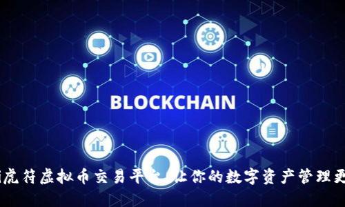 biasoti虎符虚拟币交易平台：让你的数字资产管理更加轻松