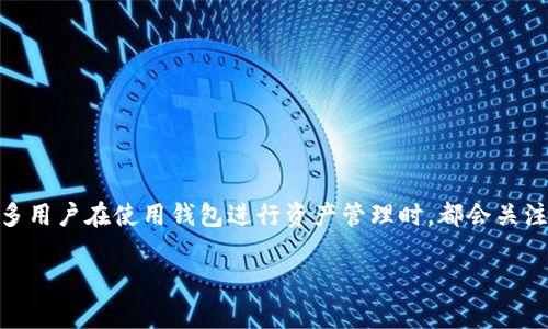关于tpWallet与交易所的闪兑功能，这是一个对于加密货币用户来说非常实用且方便的话题。许多用户在使用钱包进行资产管理时，都会关注如何更高效地进行交易、兑换和转账。因此，了解tpWallet是否支持闪兑到交易所，显得尤为重要。

### tpWallet：轻松闪兑到交易所，资产管理的最佳选择