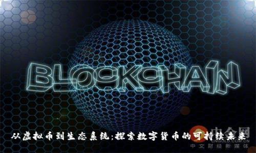 从虚拟币到生态系统：探索数字货币的可持续未来