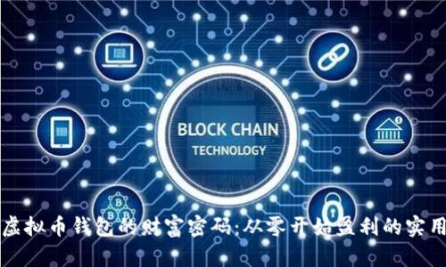 解锁虚拟币钱包的财富密码：从零开始盈利的实用指南