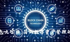 探索TP钱包九宫格：简化数字资产管理