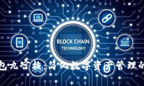 探索TP钱包九宫格：简化数字资产管理的实用工具