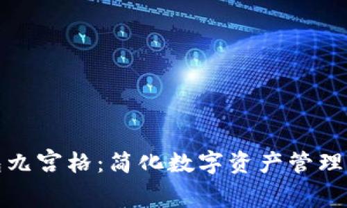 探索TP钱包九宫格：简化数字资产管理的实用工具