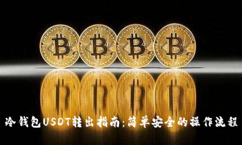 冷钱包USDT转出指南：简单安全的操作流程
