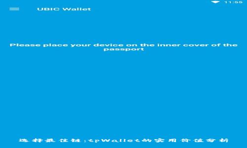 选择最佳链：tpWallet的实用价值分析