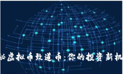 揭秘虚拟币致道币：你的投资新机会！
