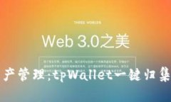 轻松实现资产管理：tpWallet一键归集功