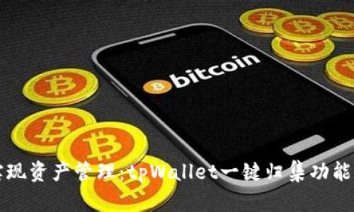 轻松实现资产管理：tpWallet一键归集功能全解析