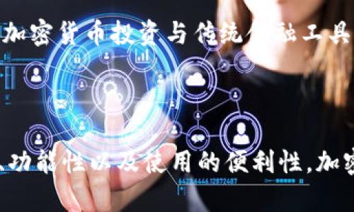 在数字货币日益普及的今天，比特币钱包作为存储和管理加密货币的重要工具，其相似应用也在不断涌现。以下是一些与比特币钱包相似的应用及其特点：

### 1. 以太坊钱包

以太坊钱包是专门用于存储和管理以太坊（ETH）及其代币的应用。与比特币钱包相似，以太坊钱包允许用户发送和接收以太坊，并支持基于以太坊的智能合约和DApps（去中心化应用）。常见的以太坊钱包有MetaMask和MyEtherWallet，它们提供了用户友好的界面和安全性。

### 2. 莱特币钱包

莱特币是比特币的“轻便版”，其钱包也具备类似功能。莱特币钱包允许用户存储和发送莱特币（LTC），并支持通过区块链进行透明交易。用户可以选择在线钱包、桌面钱包或硬件钱包，常用的莱特币钱包包括Litecoin Core和Exodus。

### 3. 钱包整合应用

许多钱包整合了一系列加密货币的存储功能，用户可以在同一个应用中管理多种加密货币。例如，Trust Wallet和Coinomi等钱包支持比特币、以太坊及其他多种主流加密货币。这种多功能整合可以提高用户的方便性和交易效率。

### 4. 移动支付应用

一些常见的移动支付应用，如PayPal和Venmo，现在也在支持加密货币的功能。用户可以在这些平台上购买、存储和交易比特币及其他加密资产。这些应用提供了更加简化的用户体验，也让加密货币的使用变得更加日常。

### 5. 纸钱包与硬件钱包

除了软件钱包，纸钱包和硬件钱包也是比特币和其他加密货币存储的有效选择。纸钱包是一种将私钥和公钥打印在纸上的方式，适合长期存储。而硬件钱包，如Ledger和Trezor，通过物理设备来增加资产安全性，防止黑客攻击。

### 6. 信托与理财平台

一些平台如BlockFi和Gemini Earn允许用户将比特币或其他加密货币存入账户并获得利息回报。这些应用提供了一种将加密货币投资与传统金融工具结合的新途径。

### 总结

比特币钱包有许多相似的应用，这些应用各有特点，满足不同类型用户的需求。在选择合适的钱包时，用户需要考虑安全性、功能性以及使用的便利性。加密货币的世界充满了机遇和挑战，了解这些钱包的特点，能帮助用户更好地管理他们的数字资产。