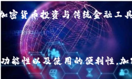 在数字货币日益普及的今天，比特币钱包作为存储和管理加密货币的重要工具，其相似应用也在不断涌现。以下是一些与比特币钱包相似的应用及其特点：

### 1. 以太坊钱包

以太坊钱包是专门用于存储和管理以太坊（ETH）及其代币的应用。与比特币钱包相似，以太坊钱包允许用户发送和接收以太坊，并支持基于以太坊的智能合约和DApps（去中心化应用）。常见的以太坊钱包有MetaMask和MyEtherWallet，它们提供了用户友好的界面和安全性。

### 2. 莱特币钱包

莱特币是比特币的“轻便版”，其钱包也具备类似功能。莱特币钱包允许用户存储和发送莱特币（LTC），并支持通过区块链进行透明交易。用户可以选择在线钱包、桌面钱包或硬件钱包，常用的莱特币钱包包括Litecoin Core和Exodus。

### 3. 钱包整合应用

许多钱包整合了一系列加密货币的存储功能，用户可以在同一个应用中管理多种加密货币。例如，Trust Wallet和Coinomi等钱包支持比特币、以太坊及其他多种主流加密货币。这种多功能整合可以提高用户的方便性和交易效率。

### 4. 移动支付应用

一些常见的移动支付应用，如PayPal和Venmo，现在也在支持加密货币的功能。用户可以在这些平台上购买、存储和交易比特币及其他加密资产。这些应用提供了更加简化的用户体验，也让加密货币的使用变得更加日常。

### 5. 纸钱包与硬件钱包

除了软件钱包，纸钱包和硬件钱包也是比特币和其他加密货币存储的有效选择。纸钱包是一种将私钥和公钥打印在纸上的方式，适合长期存储。而硬件钱包，如Ledger和Trezor，通过物理设备来增加资产安全性，防止黑客攻击。

### 6. 信托与理财平台

一些平台如BlockFi和Gemini Earn允许用户将比特币或其他加密货币存入账户并获得利息回报。这些应用提供了一种将加密货币投资与传统金融工具结合的新途径。

### 总结

比特币钱包有许多相似的应用，这些应用各有特点，满足不同类型用户的需求。在选择合适的钱包时，用户需要考虑安全性、功能性以及使用的便利性。加密货币的世界充满了机遇和挑战，了解这些钱包的特点，能帮助用户更好地管理他们的数字资产。