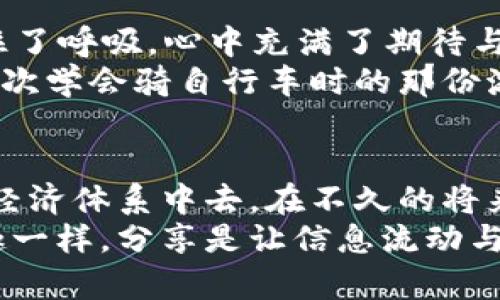 bianwei如何在tpWallet中高效地转移SUDT资产：一步步教学与实用技巧/bianwei
tpWallet,SUDT,加密货币/guanjianci

引言：加密世界的资产管理
近年来，加密货币市场风起云涌，各种新的资产和技术层出不穷。其中，SUDT（状态用户定义代币）作为一种能够在区块链上进行发行和转移的代币，逐渐引起了越来越多投资者的关注。而tpWallet作为一款简单易用的数字钱包，不仅支持多种加密资产的存储，还提供了便捷的SUDT转移功能。这让我想起我第一次接触数字货币时的摸索和不安，那时候的我也在寻找一种简便的方法来管理我的资产。

为什么选择tpWallet？
tpWallet以其用户友好的界面、强大的安全性和快速的交易速度在众多数字钱包中脱颖而出。对于像我这样刚入门的用户来说，直观的操作界面和清晰的功能介绍，是极大的便利。在使用tpWallet的过程中，我感受到它不仅仅是一个工具，更像是我的数字资产管家，伴随我一步步踏入加密世界。

第1步：创建或导入你的tpWallet账户
要开始转移SUDT资产，首先你需要确保自己有一个tpWallet账户。如果你还没有账户，可以通过以下步骤创建一个：
ul
    li下载tpWallet应用程序，并打开它。/li
    li点击“创建新钱包”，按照提示设置密码并记录助记词。/li
    li如果你已有其他钱包，可以选择“导入钱包”，输入你的助记词。/li
/ul
在我创建钱包的那一天，我的心情充满了期待和紧张。这标志着我开始了一段新的旅程，仿佛打开了一扇通往新世界的大门。

第2步：充值你的SUDT资产
创建好钱包后，下一步是充值SUDT资产。你可以通过以下方式进行充值：
ul
    li通过交易平台购买SUDT，然后将其转入你的tpWallet地址。/li
    li从其他钱包转移SUDT资产到你的tpWallet账户。/li
/ul
对于我来说，这一步的时候总会有一些小紧张，特别是看到我的资金确认转入时，那种兴奋的感觉难以形容。每一笔充值都让我更加深刻地体会到，数字资产的管理是如此重要和直接。

第3步：转移SUDT资产
当你的tpWallet中已充值了SUDT资产，就可以开始转移了。以下是转移SUDT的具体步骤：
ol
    li在tpWallet主页，选择“SUDT”资产。/li
    li点击“发送”按钮，输入接收者地址和转账金额。/li
    li确认交易信息无误后，输入你的密码以确认交易。/li
/ol
每次进行转移时，我都会有一种小小的仪式感。确认金额和地址的时刻，是对我自己资产管理的一次提醒。我记得我第一次转账的时候，虽然只是小额，但心中却充满了无限的可能性，这就是区块链带来的自由感。

第4步：确认交易状态
每笔交易都会在区块链上进行确认。一旦发起转账，你可以通过tpWallet查看交易状态。通常交易会在几分钟内确认，具体时间也取决于网络的繁忙程度。这时候的期待感，有点像等待邮递员送来我期待已久的包裹，总是充满了好奇。

常见问题解答
h41. 我的SUDT资产转移失败了怎么办？/h4
如果你在转移过程中遇到问题，可以检查以下几点：
ul
    li确认接收者地址是否正确。/li
    li确保你的钱包中有足够的手续费。/li
    li查看网络状况，是否存在拥堵。/li
/ul

h42. 如何提高转移速度？/h4
在tpWallet中，转移速度通常与手续费成正比。你可以适当提高手续费，以加快交易确认的速度。此外，选择在网络空闲时进行转移，也有助于提高效率。

个性化经历与情感分享
回想起我自己在tpWallet中第一次转移SUDT的经历，内心的波动仍历历在目。那一天，我在阳光明媚的下午，终于鼓起勇气，进行了我的第一笔转账。在点击“发送”的那一瞬间，我几乎屏住了呼吸，心中充满了期待与紧张。随着交易确认的提示不断跳出，我的内心也逐渐平静下来，仿佛成功地跨过了一道门槛。
之后，我又进行了几次转移，每一次无论金额大小，我都深感骄傲。能够在区块链上直接管理我的资产，那种掌控感让我更加坚定了深入了解和投资加密货币的决心。就像是我小时候，第一次学会骑自行车时的那份激动，我明白自己已经能够独立出行，探索更广阔的世界。

结语：数字资产管理的未来
随着加密货币越来越深入人们的生活，数字资产的管理显得尤为重要。tpWallet为我们提供了高效、安全的资产管理工具，不仅让我能够轻松转移SUDT，还让我更好地参与到这个崭新的经济体系中去。在不久的将来，我期待能够见证更多的创新和发展，期待与各界朋友在这个充满希望的领域中，共同探索、共同成长。
在未来的日子里，我会继续学习和分享更多关于tpWallet和SUDT的知识，希望能够帮助更多像我一样的小白，顺利走上数字资产管理的道路。就如同小时候我向朋友分享骑自行车的乐趣一样，分享是让信息流动与被理解的最好方式。