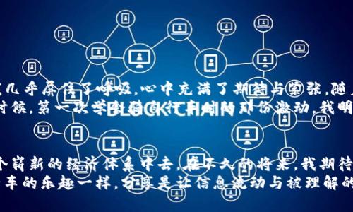 bianwei如何在tpWallet中高效地转移SUDT资产：一步步教学与实用技巧/bianwei
tpWallet,SUDT,加密货币/guanjianci

引言：加密世界的资产管理
近年来，加密货币市场风起云涌，各种新的资产和技术层出不穷。其中，SUDT（状态用户定义代币）作为一种能够在区块链上进行发行和转移的代币，逐渐引起了越来越多投资者的关注。而tpWallet作为一款简单易用的数字钱包，不仅支持多种加密资产的存储，还提供了便捷的SUDT转移功能。这让我想起我第一次接触数字货币时的摸索和不安，那时候的我也在寻找一种简便的方法来管理我的资产。

为什么选择tpWallet？
tpWallet以其用户友好的界面、强大的安全性和快速的交易速度在众多数字钱包中脱颖而出。对于像我这样刚入门的用户来说，直观的操作界面和清晰的功能介绍，是极大的便利。在使用tpWallet的过程中，我感受到它不仅仅是一个工具，更像是我的数字资产管家，伴随我一步步踏入加密世界。

第1步：创建或导入你的tpWallet账户
要开始转移SUDT资产，首先你需要确保自己有一个tpWallet账户。如果你还没有账户，可以通过以下步骤创建一个：
ul
    li下载tpWallet应用程序，并打开它。/li
    li点击“创建新钱包”，按照提示设置密码并记录助记词。/li
    li如果你已有其他钱包，可以选择“导入钱包”，输入你的助记词。/li
/ul
在我创建钱包的那一天，我的心情充满了期待和紧张。这标志着我开始了一段新的旅程，仿佛打开了一扇通往新世界的大门。

第2步：充值你的SUDT资产
创建好钱包后，下一步是充值SUDT资产。你可以通过以下方式进行充值：
ul
    li通过交易平台购买SUDT，然后将其转入你的tpWallet地址。/li
    li从其他钱包转移SUDT资产到你的tpWallet账户。/li
/ul
对于我来说，这一步的时候总会有一些小紧张，特别是看到我的资金确认转入时，那种兴奋的感觉难以形容。每一笔充值都让我更加深刻地体会到，数字资产的管理是如此重要和直接。

第3步：转移SUDT资产
当你的tpWallet中已充值了SUDT资产，就可以开始转移了。以下是转移SUDT的具体步骤：
ol
    li在tpWallet主页，选择“SUDT”资产。/li
    li点击“发送”按钮，输入接收者地址和转账金额。/li
    li确认交易信息无误后，输入你的密码以确认交易。/li
/ol
每次进行转移时，我都会有一种小小的仪式感。确认金额和地址的时刻，是对我自己资产管理的一次提醒。我记得我第一次转账的时候，虽然只是小额，但心中却充满了无限的可能性，这就是区块链带来的自由感。

第4步：确认交易状态
每笔交易都会在区块链上进行确认。一旦发起转账，你可以通过tpWallet查看交易状态。通常交易会在几分钟内确认，具体时间也取决于网络的繁忙程度。这时候的期待感，有点像等待邮递员送来我期待已久的包裹，总是充满了好奇。

常见问题解答
h41. 我的SUDT资产转移失败了怎么办？/h4
如果你在转移过程中遇到问题，可以检查以下几点：
ul
    li确认接收者地址是否正确。/li
    li确保你的钱包中有足够的手续费。/li
    li查看网络状况，是否存在拥堵。/li
/ul

h42. 如何提高转移速度？/h4
在tpWallet中，转移速度通常与手续费成正比。你可以适当提高手续费，以加快交易确认的速度。此外，选择在网络空闲时进行转移，也有助于提高效率。

个性化经历与情感分享
回想起我自己在tpWallet中第一次转移SUDT的经历，内心的波动仍历历在目。那一天，我在阳光明媚的下午，终于鼓起勇气，进行了我的第一笔转账。在点击“发送”的那一瞬间，我几乎屏住了呼吸，心中充满了期待与紧张。随着交易确认的提示不断跳出，我的内心也逐渐平静下来，仿佛成功地跨过了一道门槛。
之后，我又进行了几次转移，每一次无论金额大小，我都深感骄傲。能够在区块链上直接管理我的资产，那种掌控感让我更加坚定了深入了解和投资加密货币的决心。就像是我小时候，第一次学会骑自行车时的那份激动，我明白自己已经能够独立出行，探索更广阔的世界。

结语：数字资产管理的未来
随着加密货币越来越深入人们的生活，数字资产的管理显得尤为重要。tpWallet为我们提供了高效、安全的资产管理工具，不仅让我能够轻松转移SUDT，还让我更好地参与到这个崭新的经济体系中去。在不久的将来，我期待能够见证更多的创新和发展，期待与各界朋友在这个充满希望的领域中，共同探索、共同成长。
在未来的日子里，我会继续学习和分享更多关于tpWallet和SUDT的知识，希望能够帮助更多像我一样的小白，顺利走上数字资产管理的道路。就如同小时候我向朋友分享骑自行车的乐趣一样，分享是让信息流动与被理解的最好方式。