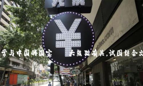 熊猫币一般指的是“PandaCoin”，它是一种基于区块链技术的虚拟数字货币。PandaCoin的设计初衷通常与中国的国宝——大熊猫有关，试图结合文化元素与数字货币的应用。熊猫币可能会在特定的交易平台上交易，以及用于特定的投资和支付业务。

请注意，虚拟数字货币市场波动较大，在进行投资时建议进行充分的市场调研和风险评估。
