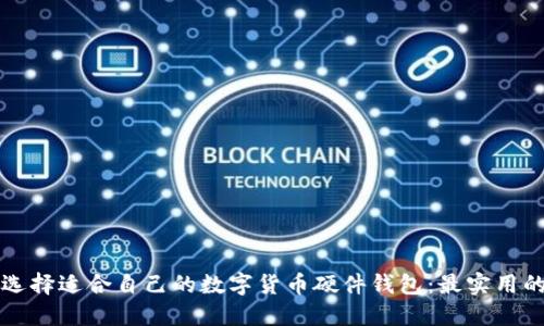 如何选择适合自己的数字货币硬件钱包：最实用的指南