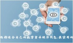 如何选择适合自己的数字货币硬件钱包