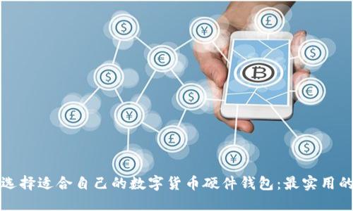 如何选择适合自己的数字货币硬件钱包：最实用的指南