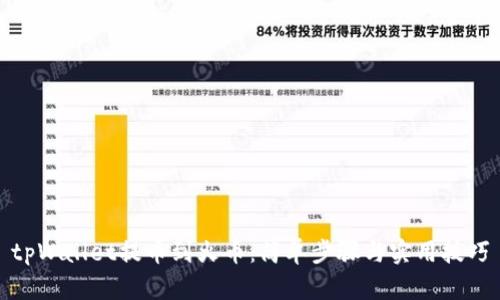 tpWallet提币到火币：简单步骤与实用技巧