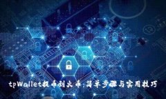 tpWallet提币到火币：简单步骤与实用技