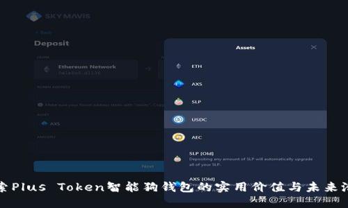 探索Plus Token智能狗钱包的实用价值与未来潜力